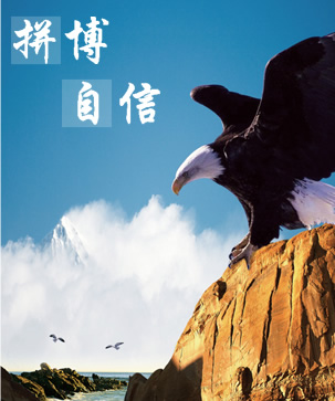 拼博自信